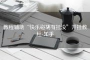 教程辅助“快乐碰胡有挂没”开挂教程-知乎