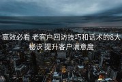 高效必看 老客户回访技巧和话术的8大秘诀 提升客户满意度
