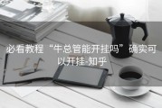 必看教程“牛总管能开挂吗”确实可以开挂-知乎