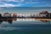 知识科普“掌酷十三张有透视挂吗”(真的有挂)知乎