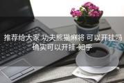  推荐给大家 功夫熊猫麻将 可以开挂吗确实可以开挂-知乎