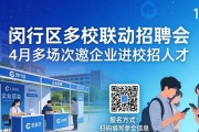 闵行区多校联动招聘会 4月多场次邀企业进校招人才