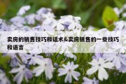 卖房的销售技巧和话术&amp;卖房销售的一些技巧和语言