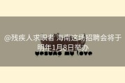 @残疾人求职者 海南这场招聘会将于明年1月8日举办