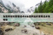 加盟网站的客服话术&amp;加盟网站的客服话术有哪些