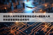 保险新人如何快速掌握保险话术&amp;保险新人如何快速掌握保险话术技巧