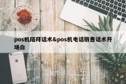 pos机陌拜话术&amp;pos机电话销售话术开场白