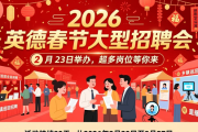 2026 英德春节大型招聘会 2 月 23 日举办，超多岗位等你来