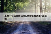 基金一句话营销话术&amp;基金销售话术fab法则