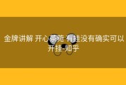  金牌讲解 开心茶菀 有挂没有确实可以开挂-知乎