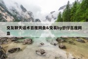 交友聊天话术百度网盘&amp;交易by舒仔百度网盘