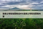 装修公司短信营销话术&amp;装修公司短信营销内容