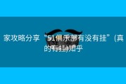 家攻略分享“51俱乐部有没有挂”(真的有挂)知乎