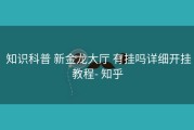  知识科普 新金龙大厅 有挂吗详细开挂教程- 知乎