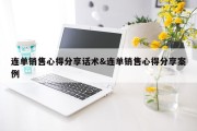 连单销售心得分享话术&amp;连单销售心得分享案例