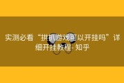实测必看“拱扒游戏可以开挂吗”详细开挂教程- 知乎