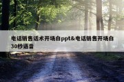 电话销售话术开场白ppt&amp;电话销售开场白30秒语音