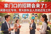 家门口的招聘会来了！闻喜社区专场，帮大龄失业人员就近找工作