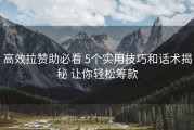 高效拉赞助必看 5个实用技巧和话术揭秘 让你轻松筹款