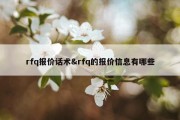 rfq报价话术&amp;rfq的报价信息有哪些
