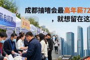 成都招聘会最高年薪72万，就想留在这里