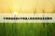 宁陕网站收录&amp;宁陕县人民政府网信息招聘网
