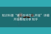 知识科普“佛手在线怎么开挂”详细开挂教程分享 知乎