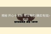  揭秘 开心十三张 有没有挂(确实有挂)-知乎