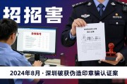 招聘信息真假难辨？深圳破获伪造公司印章骗认证案