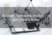 教程辅助“决胜麻将有透视挂吗”详细开挂教程分享 知乎