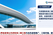 天府国际机场二期工程招工是假的！这些骗局要警惕