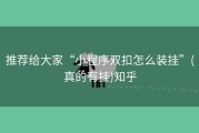 推荐给大家“小程序双扣怎么装挂”(真的有挂)知乎