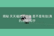  揭秘 天天福建十三张 是不是有挂(真的有挂)知乎