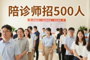 养老服务招聘会：陪诊师招500人，年轻人排队应聘