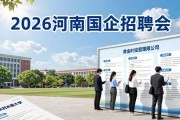 2026河南国企招聘会 4月11日华北水利水电大学举办