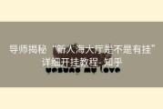 导师揭秘“新人海大厅是不是有挂”详细开挂教程- 知乎