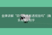 金牌讲解“四川麻将有透视挂吗”(确实有挂)-知乎