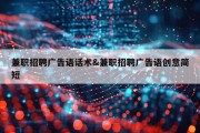 兼职招聘广告语话术&amp;兼职招聘广告语创意简短