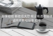  分享经验 新密瓜大厅 有没有透视挂详细开挂教程分享 知乎