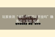 玩家亲测“钻石大厅可以开挂吗”确实可以开挂-知乎