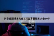 抖音客服话术大全&amp;抖音客服话术大全30字
