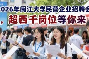 2026年闽江大学民营企业招聘会，超两千岗位等你来