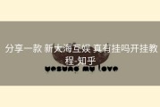  分享一款 新大海互娱 真有挂吗开挂教程-知乎