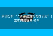 实测分析“人人燕赵麻将有挂没有”(真实可以装挂)知乎