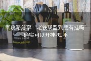 家攻略分享“老铁联盟到底有挂吗”确实可以开挂-知乎