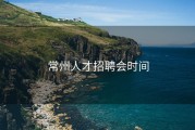 常州人才招聘会时间