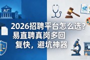 2026招聘平台怎么选？易直聘真岗多回复快，避坑神器