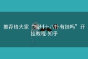 推荐给大家“福州十八扑有挂吗”开挂教程-知乎