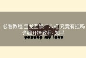  必看教程 宝龙互娱二八杠 究竟有挂吗详细开挂教程- 知乎