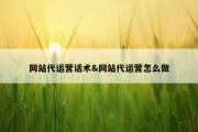网站代运营话术&amp;网站代运营怎么做